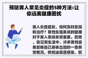 预防男人常见炎症的5种方法:让你远离健康困扰