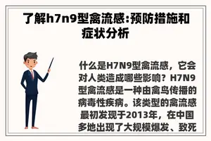 了解h7n9型禽流感:预防措施和症状分析