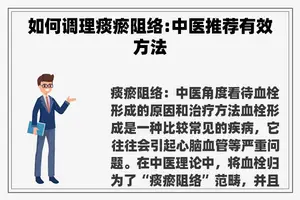 如何调理痰瘀阻络:中医推荐有效方法