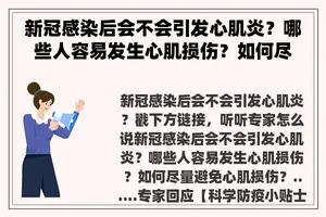 新冠感染后会不会引发心肌炎？哪些人容易发生心肌损伤？如何尽量避免心肌损伤？......专家回应