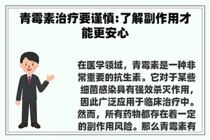 青霉素治疗要谨慎:了解副作用才能更安心
