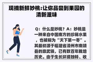 现摘新鲜妙桃:让你品尝到果园的清新滋味
