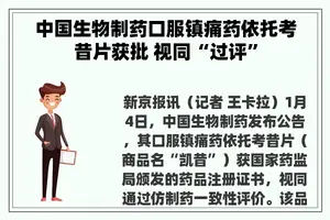 中国生物制药口服镇痛药依托考昔片获批 视同“过评”