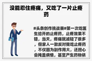 没能忍住疼痛，又吃了一片止疼药