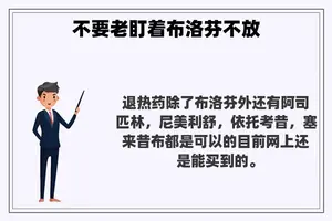不要老盯着布洛芬不放