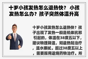 十岁小孩发热怎么退热快？ 小孩发热怎么办？孩子突然体温升高到38度了，到底怎么降温好？