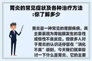 胃炎的常见症状及各种治疗方法:你了解多少