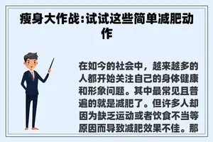 瘦身大作战:试试这些简单减肥动作