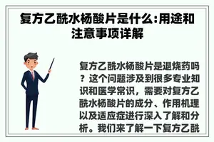 复方乙酰水杨酸片是什么:用途和注意事项详解