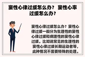 窦性心律过缓怎么办? 窦性心率过缓怎么办? 窦性心律过缓怎么办? 窦性心率过缓怎么办?