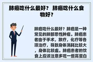 肺癌吃什么最好？ 肺癌吃什么食物好？