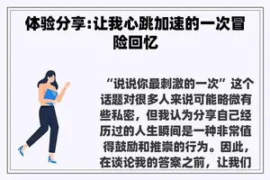 体验分享:让我心跳加速的一次冒险回忆