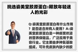 挑选姿美堂胶原蛋白:释放年轻迷人的光彩