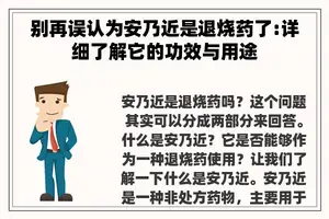 别再误认为安乃近是退烧药了:详细了解它的功效与用途 别再误认为安乃近是退烧药了:详细了解它的功效与用途