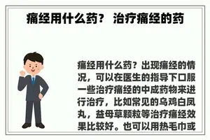 痛经用什么药？ 治疗痛经的药