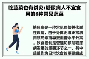 吃蔬菜也有讲究:糖尿病人不宜食用的6种常见蔬菜