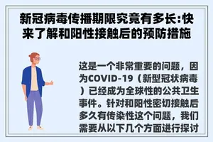 新冠病毒传播期限究竟有多长:快来了解和阳性接触后的预防措施