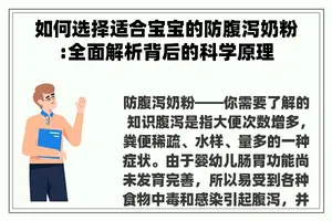 如何选择适合宝宝的防腹泻奶粉:全面解析背后的科学原理