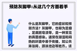 预防灰脚甲:从这几个方面着手