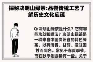 探秘决明山绿茶:品尝传统工艺了解历史文化底蕴