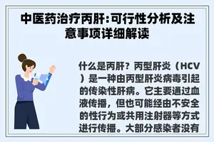 中医药治疗丙肝:可行性分析及注意事项详细解读