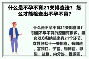什么是不孕不育21关排查法？ 怎么才能检查出不孕不育？