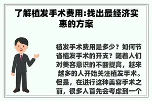 了解植发手术费用:找出最经济实惠的方案