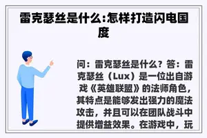 雷克瑟丝是什么:怎样打造闪电国度