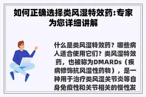 如何正确选择类风湿特效药:专家为您详细讲解