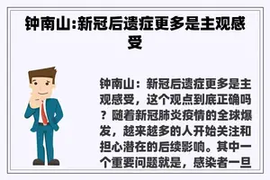 钟南山:新冠后遗症更多是主观感受