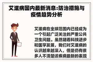 艾滋病国内最新消息:防治措施与疫情趋势分析