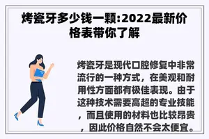 烤瓷牙多少钱一颗:2022最新价格表带你了解