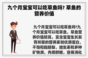 九个月宝宝可以吃草鱼吗? 草鱼的营养价值