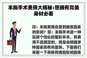 丰胸手术费用大揭秘:想拥有完美身材必看