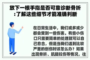 放下一根手指是否可靠诊断骨折:了解这些细节才能准确判断