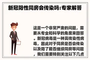 新冠阳性同房会传染吗:专家解答