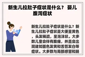 新生儿拉肚子症状是什么？ 婴儿腹泻症状