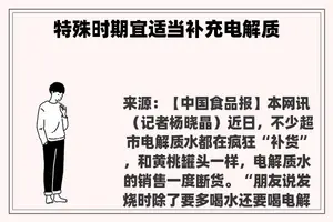 特殊时期宜适当补充电解质