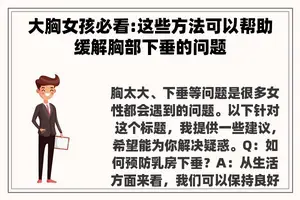 大胸女孩必看:这些方法可以帮助缓解胸部下垂的问题