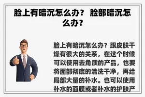 脸上有暗沉怎么办？ 脸部暗沉怎么办？