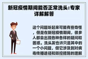 新冠疫情期间能否正常洗头:专家详解解答