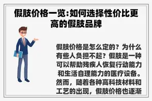 假肢价格一览:如何选择性价比更高的假肢品牌