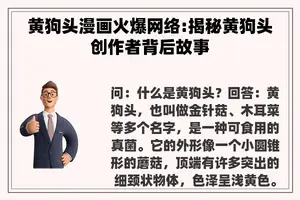 黄狗头漫画火爆网络:揭秘黄狗头创作者背后故事