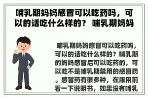 哺乳期妈妈感冒可以吃药吗，可以的话吃什么样的？ 哺乳期妈妈感冒可以吃药吗？