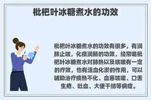枇杷叶冰糖煮水的功效