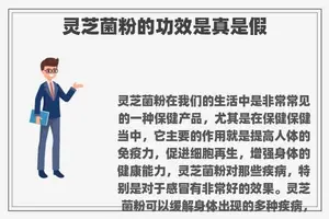 灵芝菌粉的功效是真是假