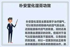 朴安堂化湿膏功效