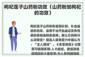枸杞莲子山药粉功效（山药粉加枸杞的功效）