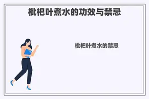 枇杷叶煮水的功效与禁忌