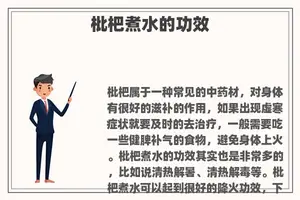 枇杷煮水的功效